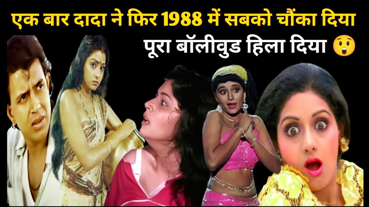 1988 की 7 सुपरहिट फिल्में जिनमें मिथुन दा और श्रीदेवी ने मचा दी थी धूम | Bollywood 1988 Blockbusters