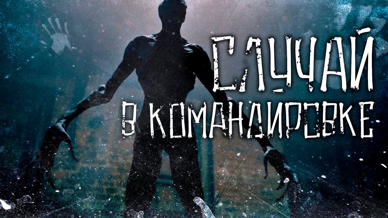 История на ночь &ndash; Случай в командировке
