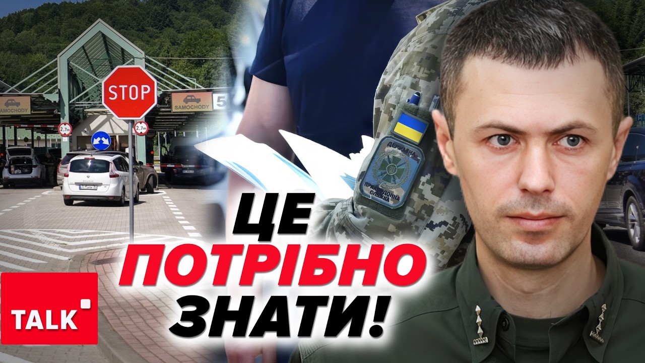 ТЦК НА КОРДОНІ? Перевірки та повістки. Що змінилося?