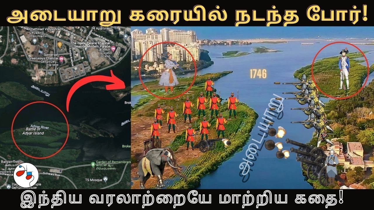 அடையாறு போர்| இந்திய வரலாற்றை மாற்றியது எப்படி?| Adyar battle changed nature of war in British India