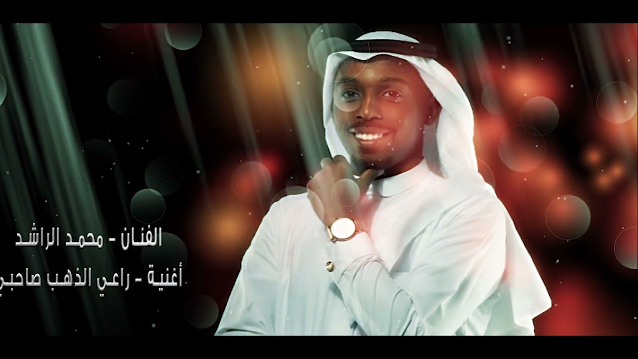 راعي الذهب ربش عدة 🔥 الفنان محمد الراشد