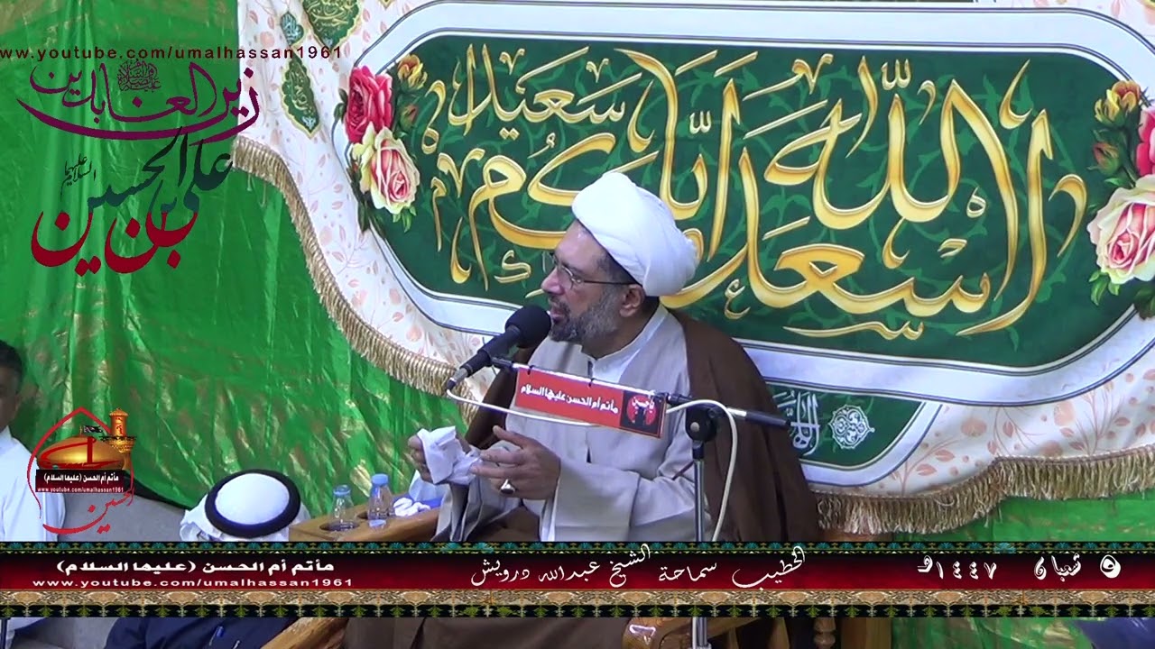 الخطيب الحسيني سماحة الشيخ عبدالله درويش ليلة ميلاد الامام السجاد عليه السلام 5شعبان 1447هـ