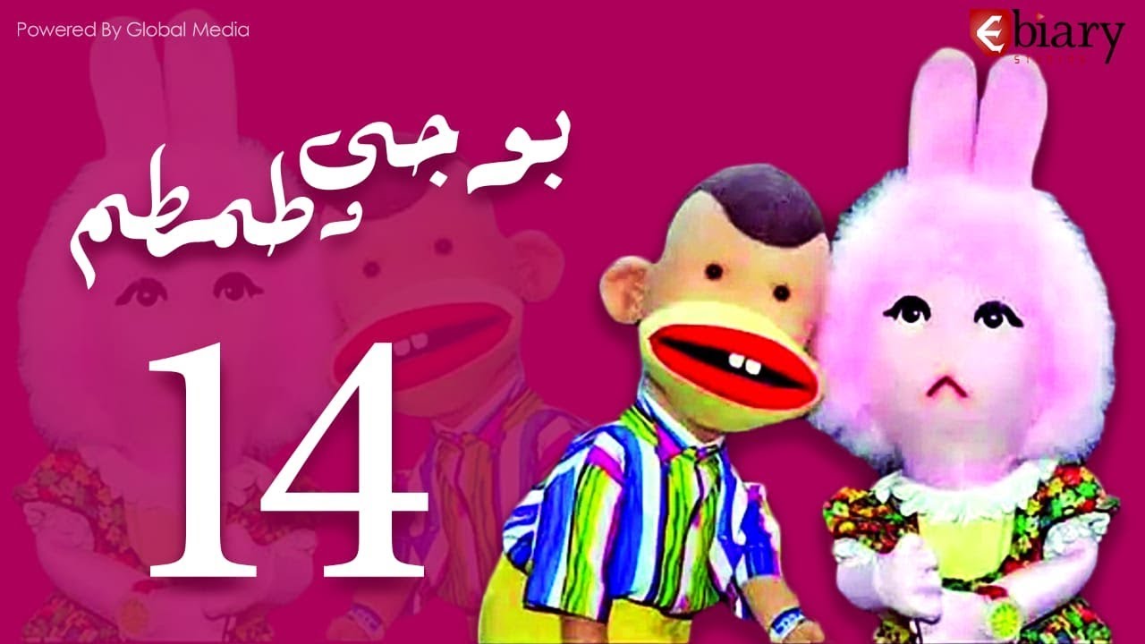 بوجي و طمطم الحلقة |14| Bogy W Tamtam Episode