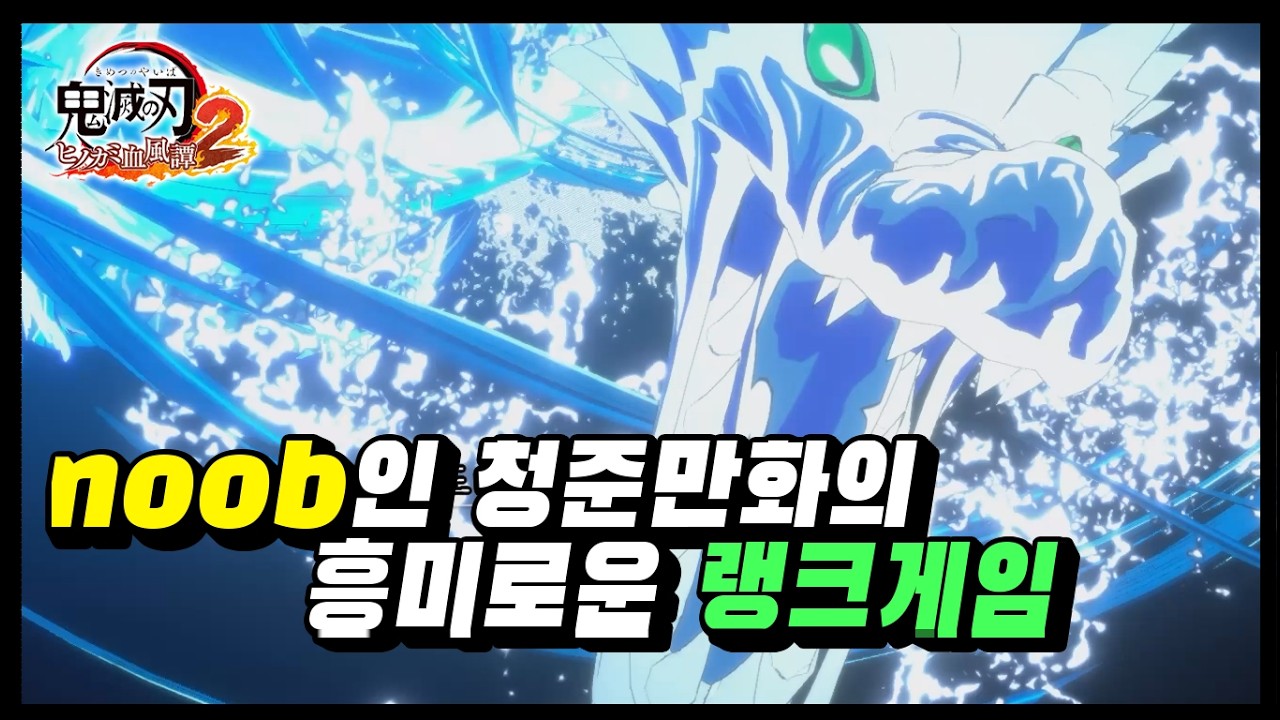 청춘만화의 즐거운 혈풍담 랭크게임 [귀멸의 칼날 히노카미 혈풍담2]
