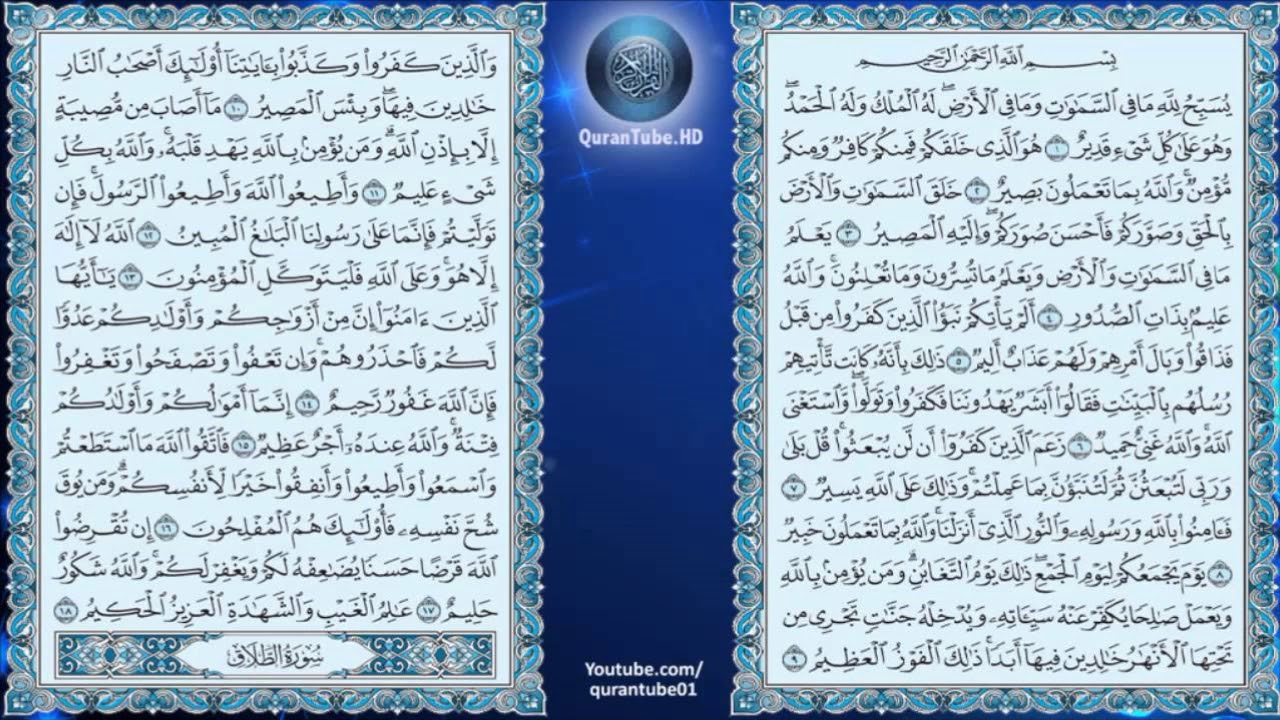سورة التغابن مكررة كل أية ثلاث مرات بصوت الشيخ الحصري المصحف المعلم
