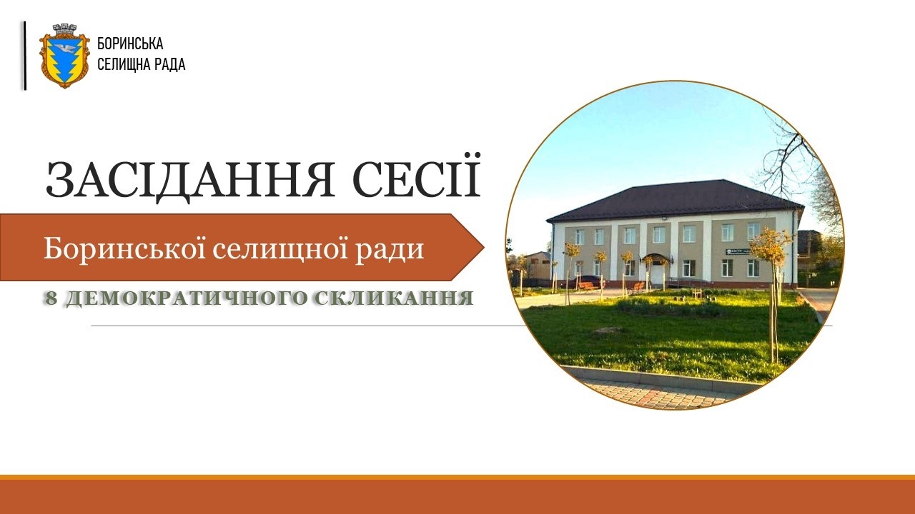 Трансляція засідання 47 сесії Боринської селищної ради, 14.10.2025 р.