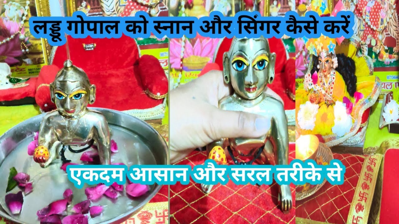 🤗लड्डू गोपाल का सिंगर कैसेकरें 🤗 लड्डू गोपाल को स्नान और मालिश कैसे करें। एकदम आसान टिप्स 🙏🏻