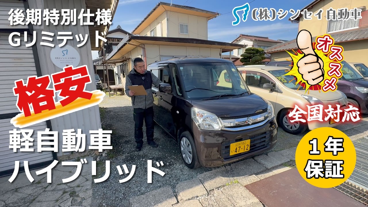【中古車レビュー】スペーシア（MK42S)後期・特別仕様車Gリミテッド。安くて軽快な車です。 #軽自動車 #格安中古車