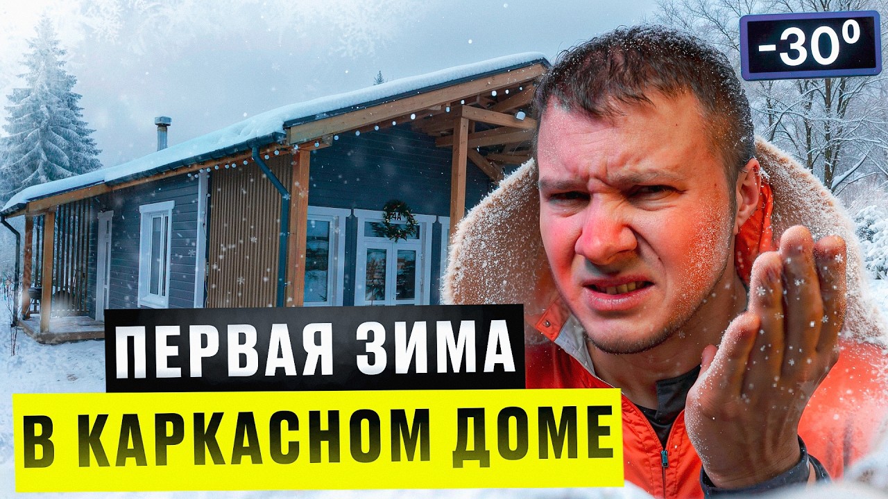 Холодно ли жить в каркасном доме зимой? Сколько стоит отопления электричеством в -30