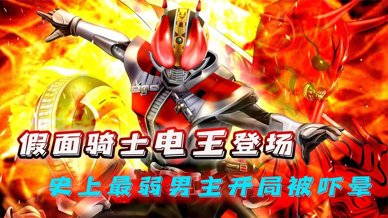 假面骑士电王登场！官方认证史上最弱的男主现身，开局先被吓昏