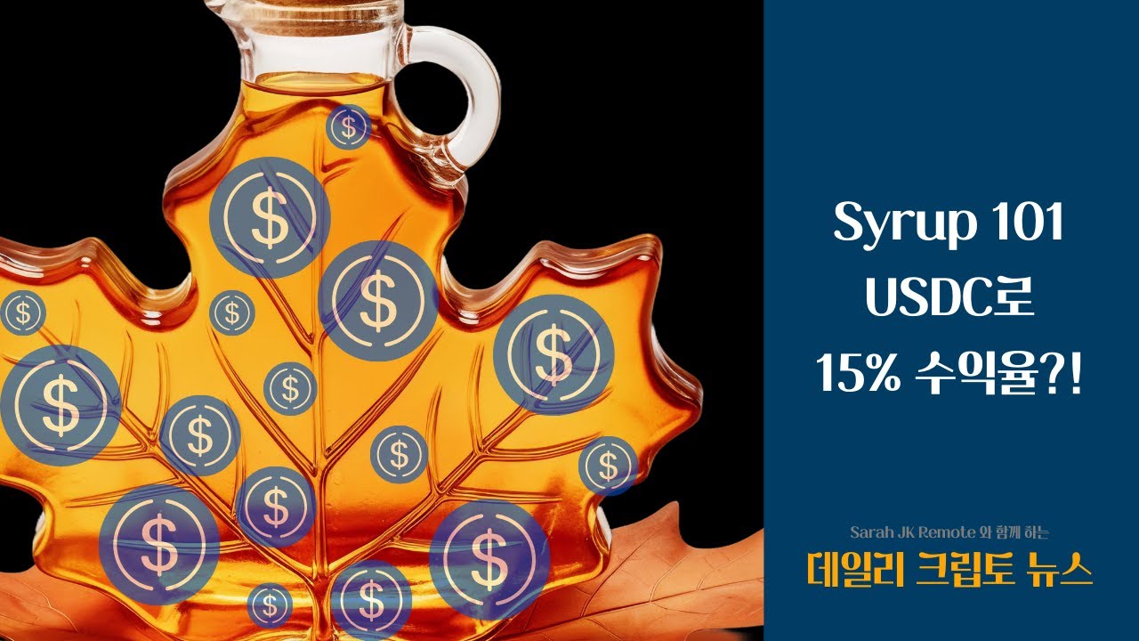 Syrup 101 - USDC로 15% 수익율?!
