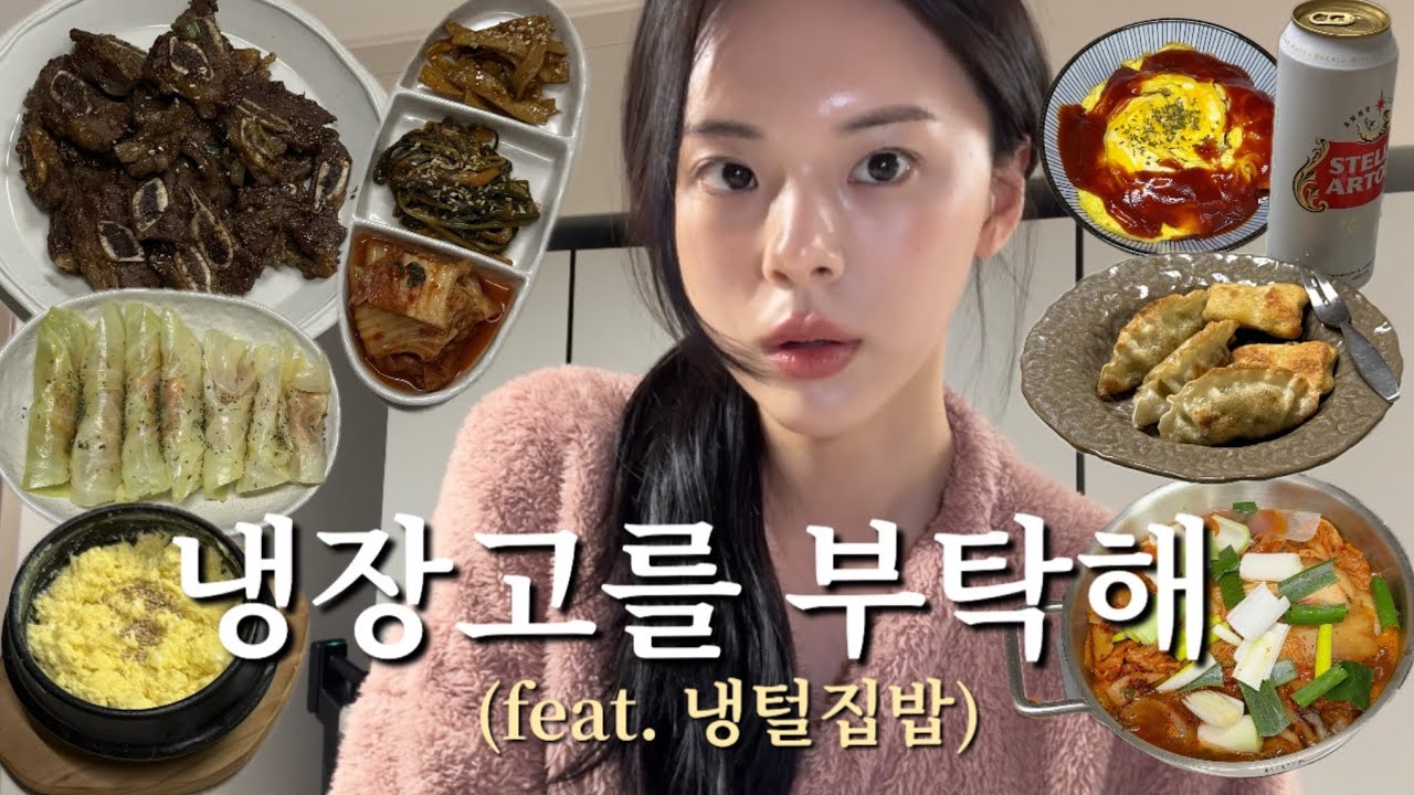 냉부 /양가 어머님들의 사랑으로 가득 채워진 냉장고파먹기 /냉장고를부탁해/냉털집밥브이로그
