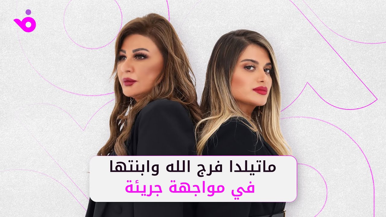 ماتيلدا فرج الله وابنتها ليا تحتفلان بنجاح 