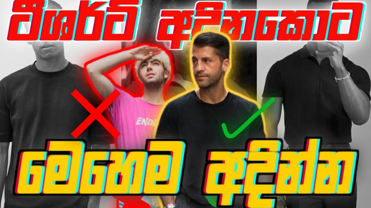 ටී ශර්ට්ස් අදිනකොට කොල්ලො කරන වැරදි | How to style t-shirts #tshirt #style #sinhala