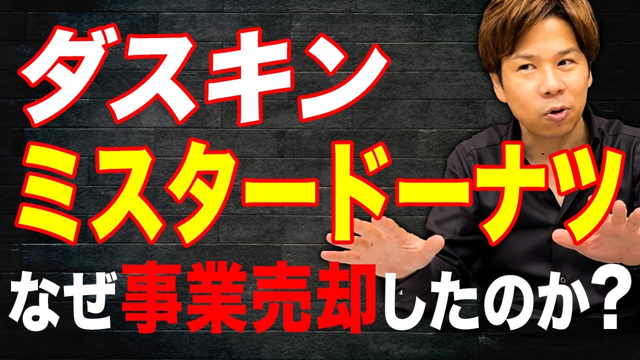 圧倒的な商品力と事業計画で売り上げを拡大！不況でも生き残れるビジネス戦略について解説します！【ダスキン】