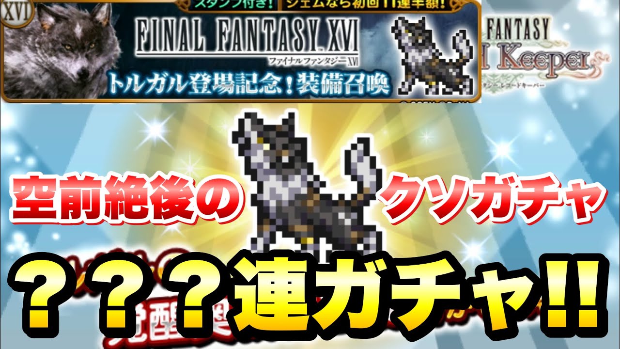 【FFRK】FF16 トルガル登場記念！装備召喚 ？？？連ガチャ 空前絶後のクソガチャに挑む！誰が回すんだこれ！ 最強のバッファー？！　FFレコードキーパー