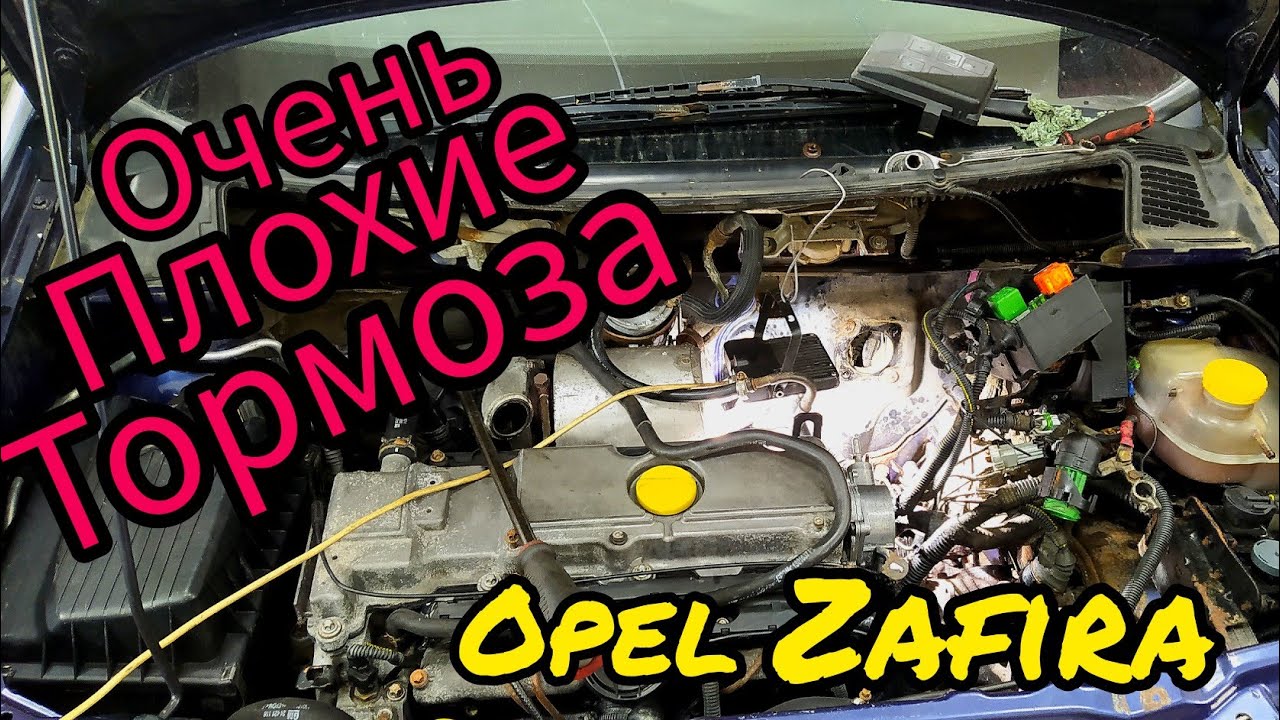 Почему тугая педаль тормоза.Проблемы с тормозами Opel Zafira A и не только