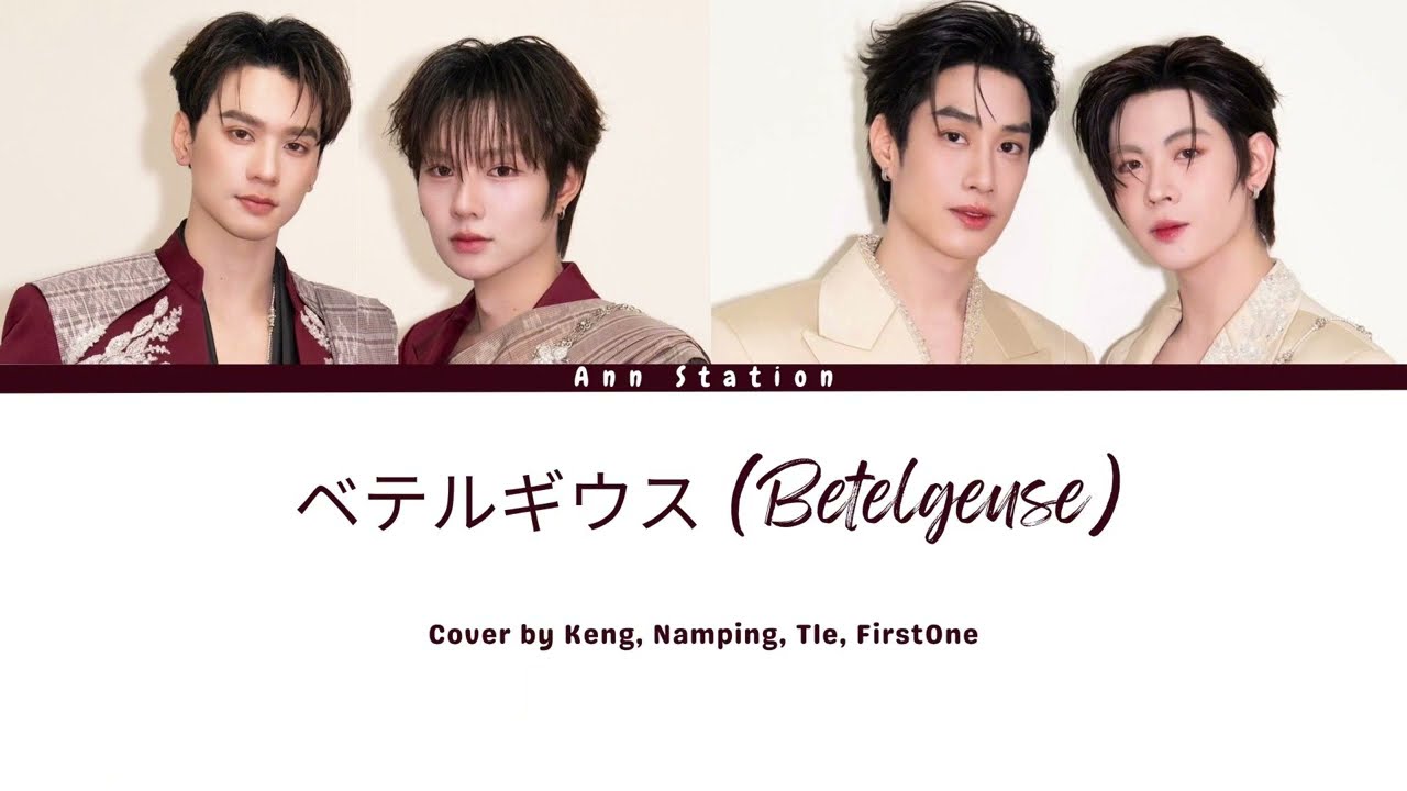 Keng, Namping, Tle, FirstOne - ベテルギウス (Betelgeuse) Cover Version - Lyrics Japan/Rom/Eng