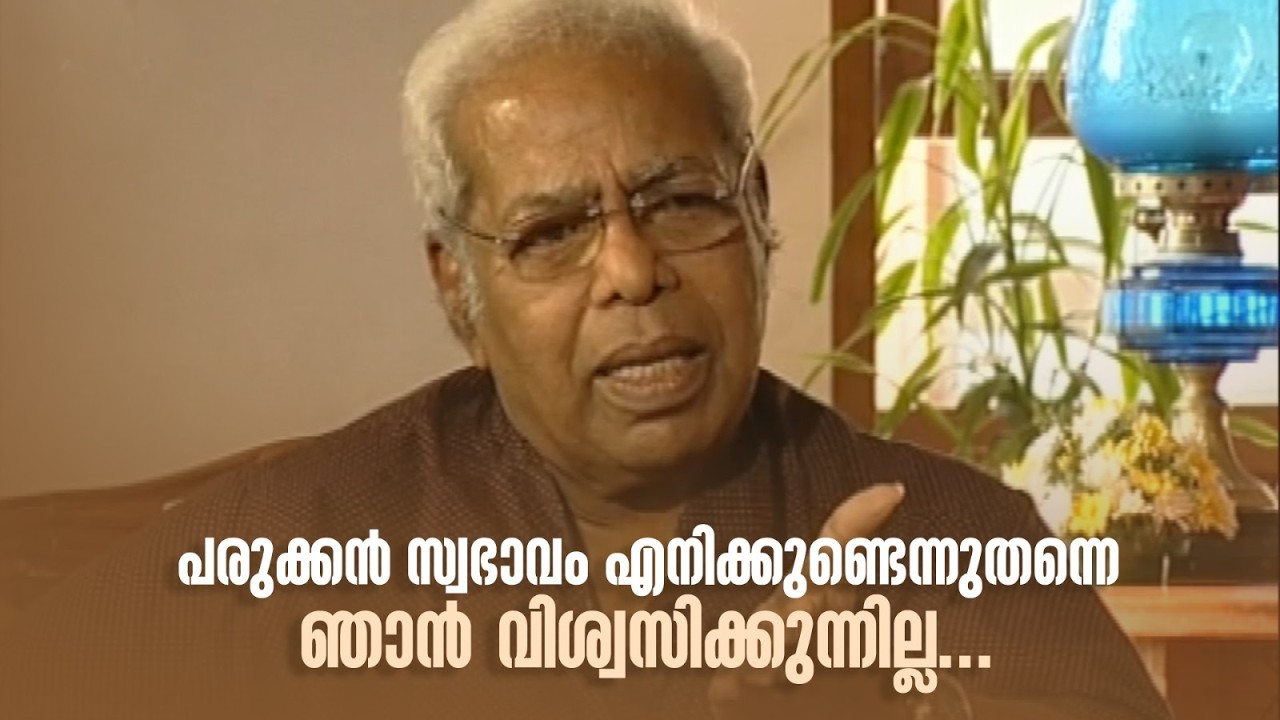 പരുക്കൻ സ്വഭാവം എനിക്കുണ്ടെന്നുതന്നെ ഞാൻ വിശ്വസിക്കുന്നില്ല...#thirakkilalpaneram #thilakan