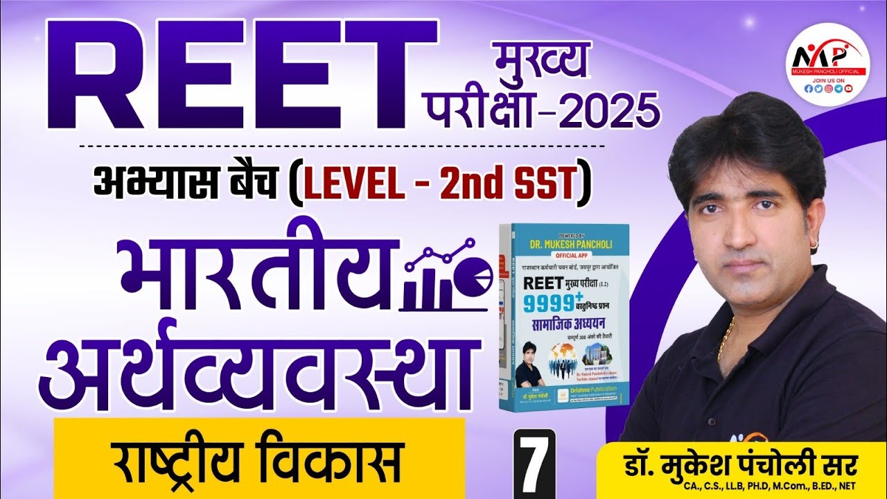 REET Mains Level 2nd SST Exam 2025 |  राष्ट्रीय विकास MCQ | By Dr. Mukesh Pancholi