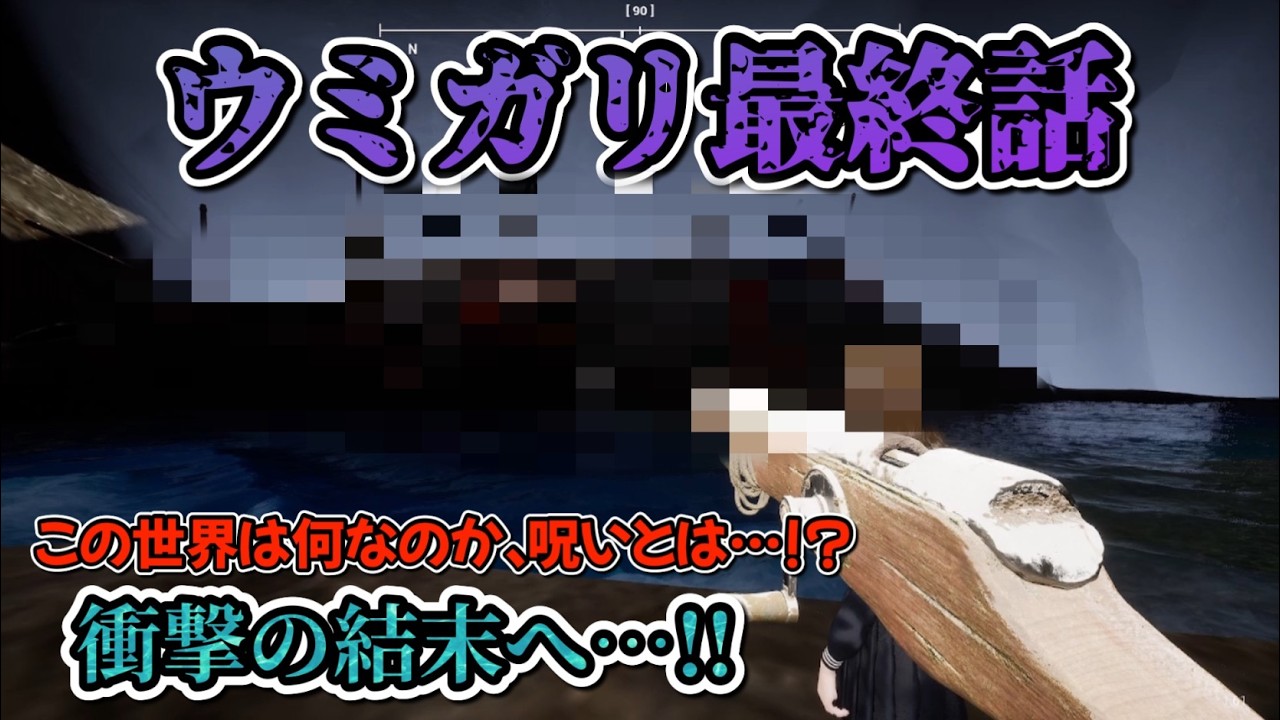 ウミガリ、衝撃の結末へ…【ウミガリ】#youtube #ゲーム実況 #ゲーム #ホラー #ホラーゲーム #steam #steam #umigari #ウミガリ