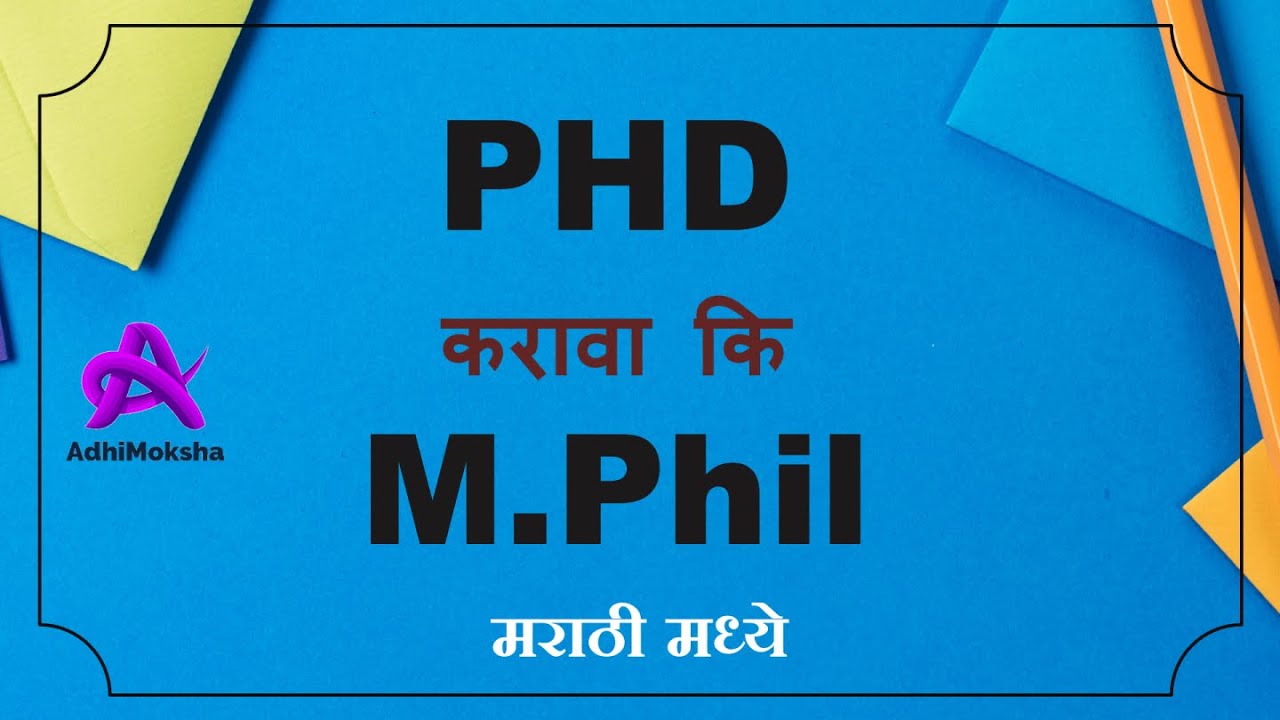 PHD vs MPhil Which Is Better | PHD vs MPhil Full Information In Marathi | Eligibility, Scope, Salary