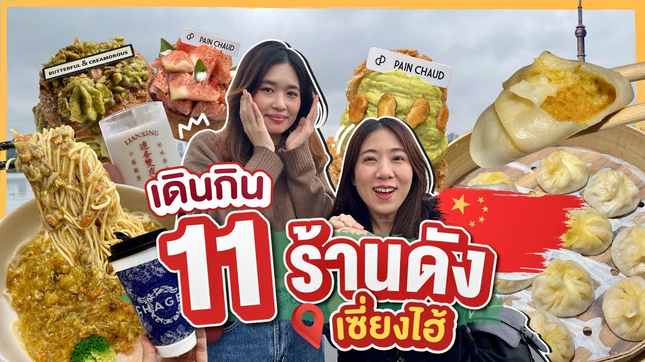 บิ๊มกินแหลก เดินไป กินไปรอบเซี่ยงไฮ้ #บิ๊มกินแหลกxเซี่ยงไฮ้ EP.3
