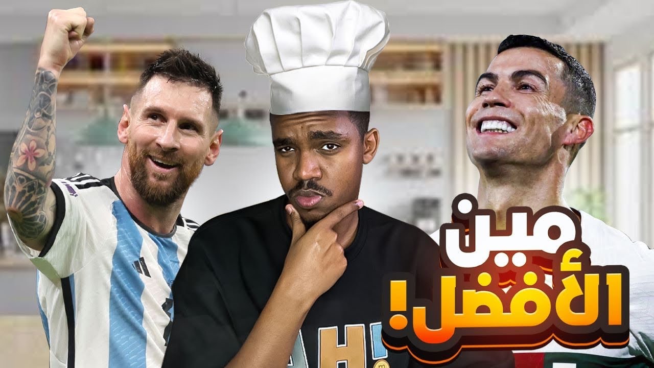 جربت افضل وجبات لاعبين كرة القدم!⚽️