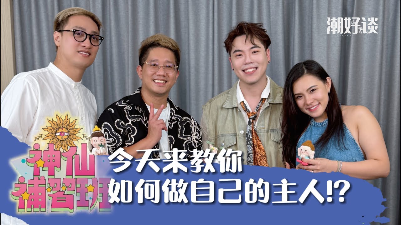 Podcast【潮好谈 x 神仙补习班】神仙补习班要教大家补的课业是什么？让谢依霖教你如何做自己的主人！👍