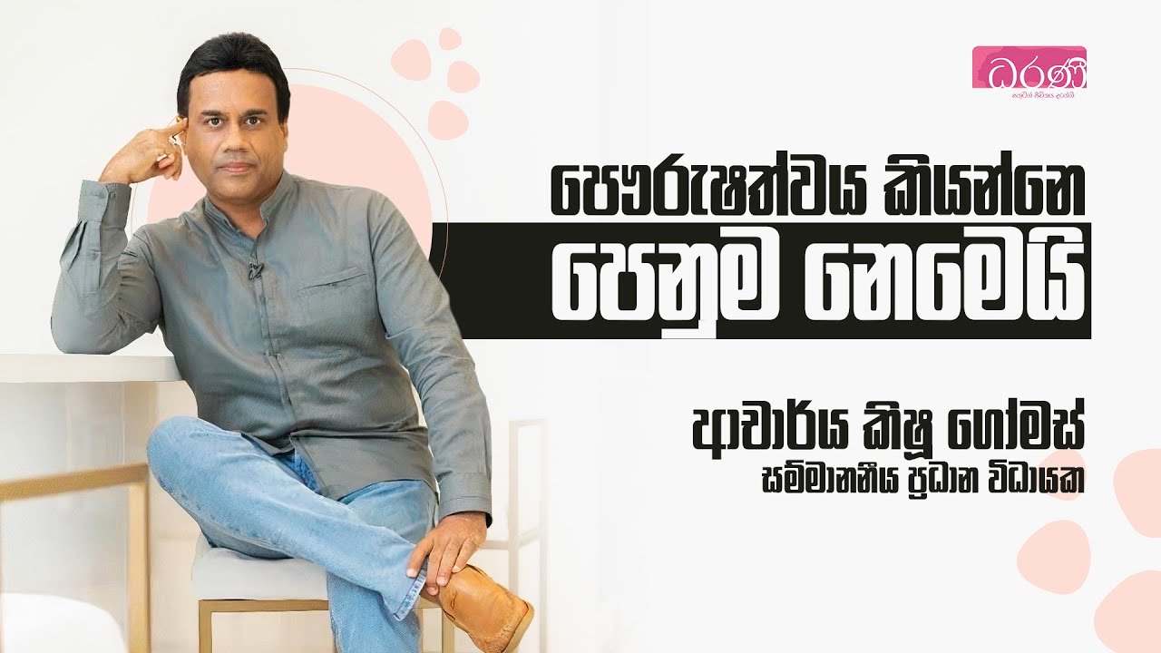 පෞරුෂත්වය කියන්නෙ පෙනුම නෙමෙයි | කිෂූ ගෝමස්