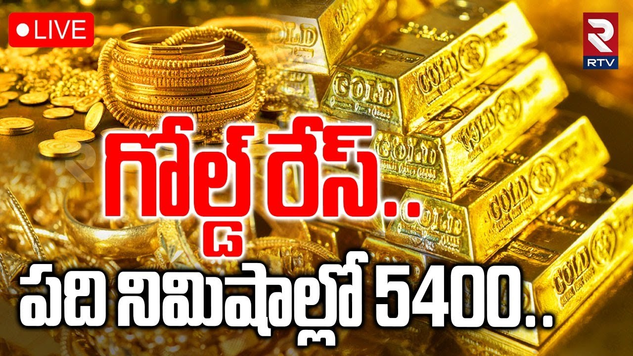Gold And Silver Prices Updates🔴LIVE : Gold Rates Hike | Today Gold Rate | AP and Telangana | RTV