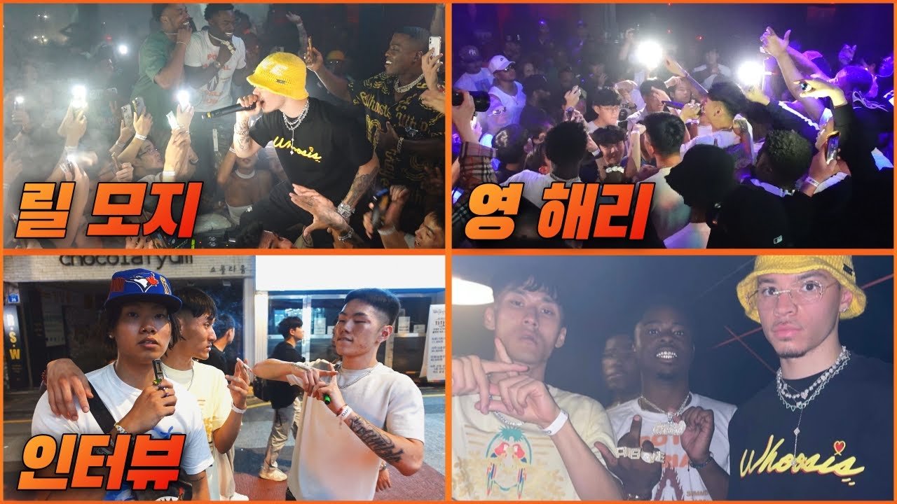 클럽에선 이렇게 놀아줘야지🔥(feat. 라이브, 인터뷰 등)ㅣ[릴 모지 (lil mosey) x 영 해리 (young harry)]