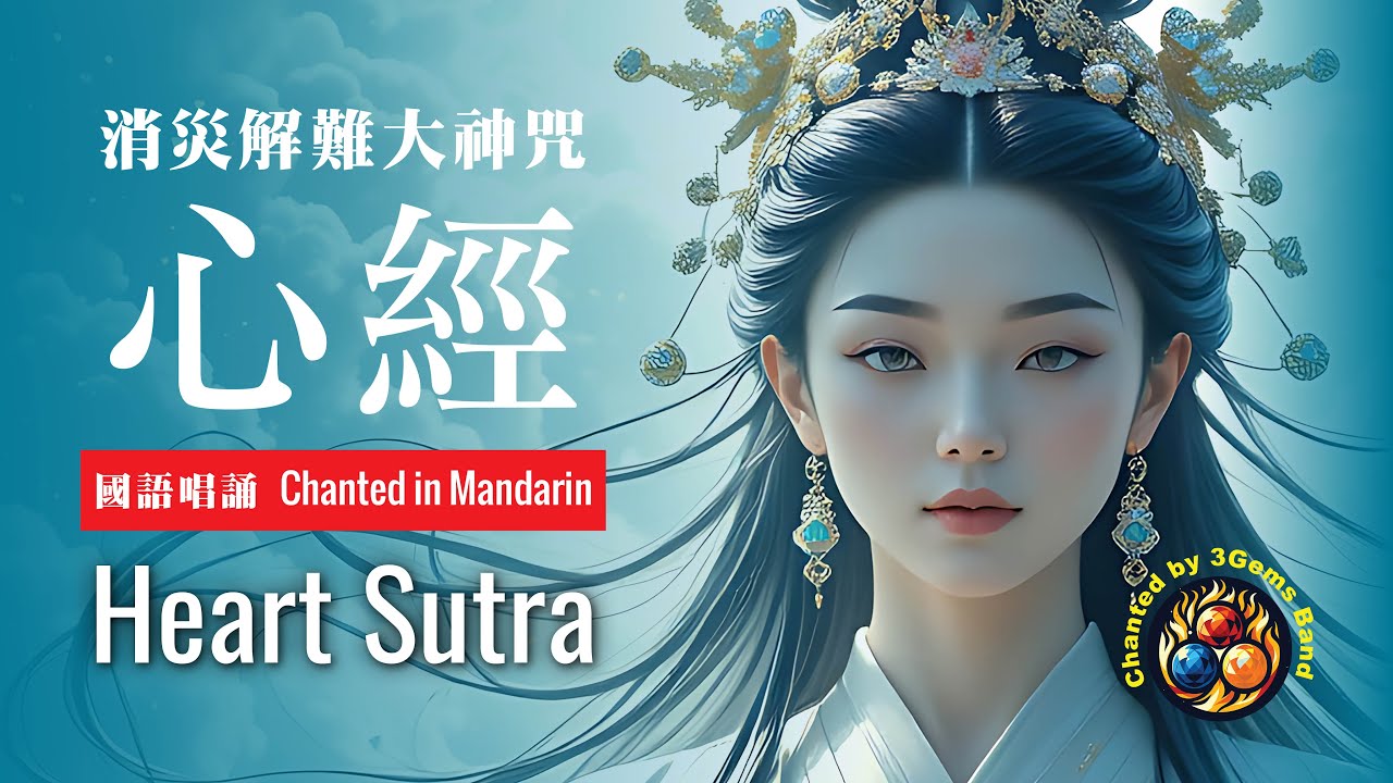 🎥 🎵 般若波羅蜜多心經 Heart Sutra 佛教誦經音樂Buddhist Chanting Music by@3GemsBand  3 Times Recited 誦讀3遍