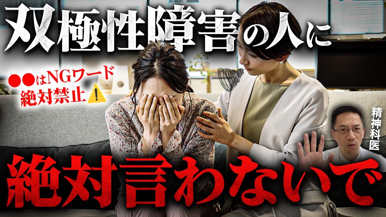 【衝撃】双極性障害の人に絶対やってはいけない５つのこと【危険すぎるよ…】
