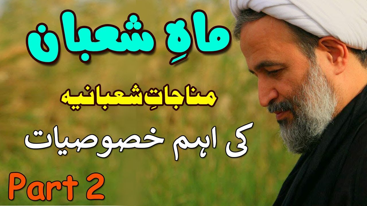 Munajat e shabania ki Khasosiyat | Panahian Urdu