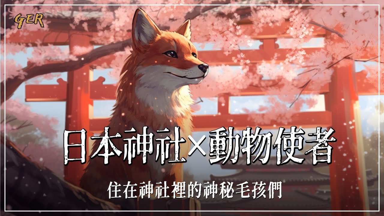 【日本神社與它的動物使者們】日本可愛動物大集合！
