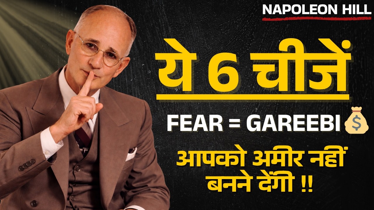 DANGER! ये 6 डर आपको हमेशा गरीब बनाएंगे | Destroy These Fears Napoleon Hill