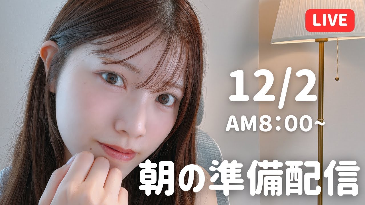 【朝活LIVE】 朝のメイク＆雑談タイム 🌸 12月2日