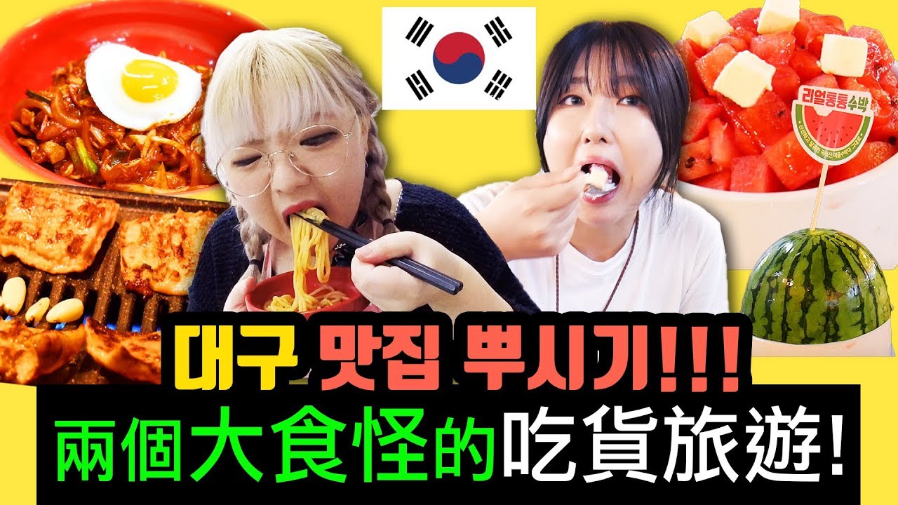 대구 맛집 뿌시기! + 중화비빔밥, 대구막창, 노래방 등 | 요찡옌찡 | 대만유학생, 먹방, Daegu