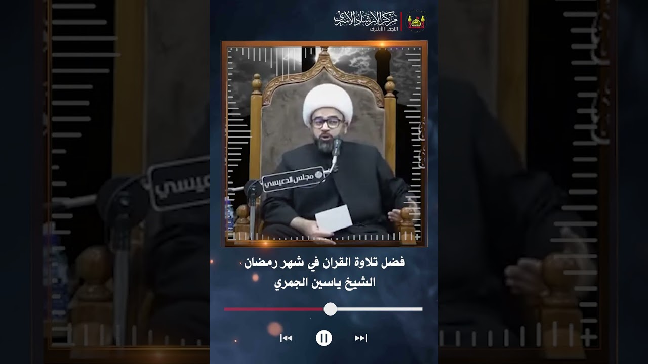 فضل تلاوة القران في شهر رمضان | الشيخ ياسين الجمري