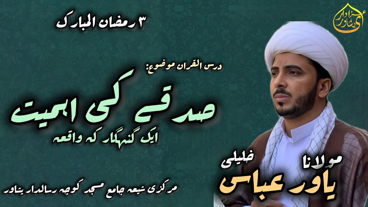 Dars AlQuran, Mozu:Sadqa Ki Ahmiyat, Or Ak Gunnah Gar Ka Waqia | Molana Yawar Abbas Khalili 