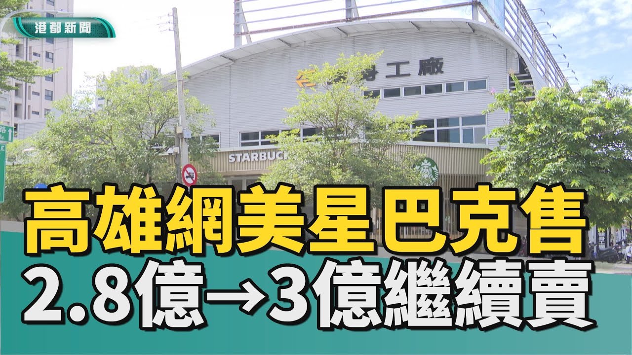 逆向操作｜高雄網美星巴克掛售 2.8湊整數｢3億｣繼續賣
