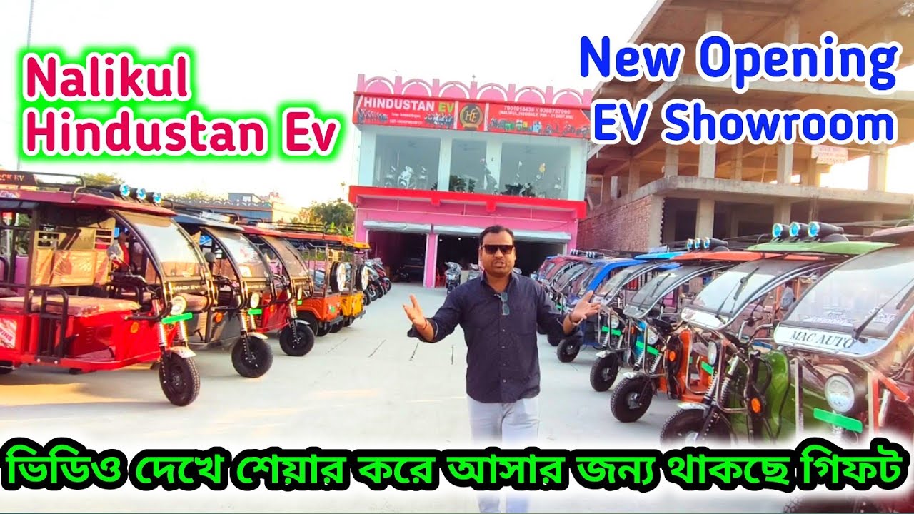 Nalikul Hindustan Ev | নতুন শোরুম ওপেনিং উপলক্ষে থাকছে স্পেশাল গিফট। 🔥✅