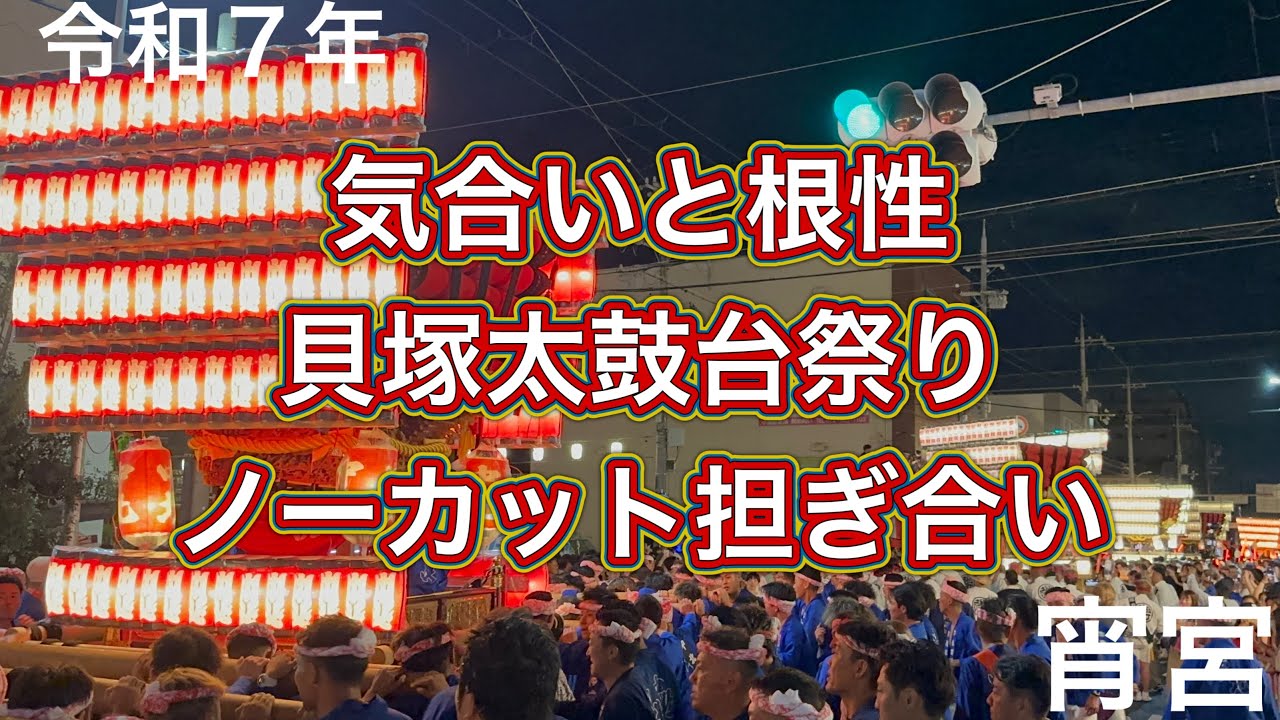 気合いと根性！貝塚太鼓台祭り！担ぎ合い！令和7年宵宮！