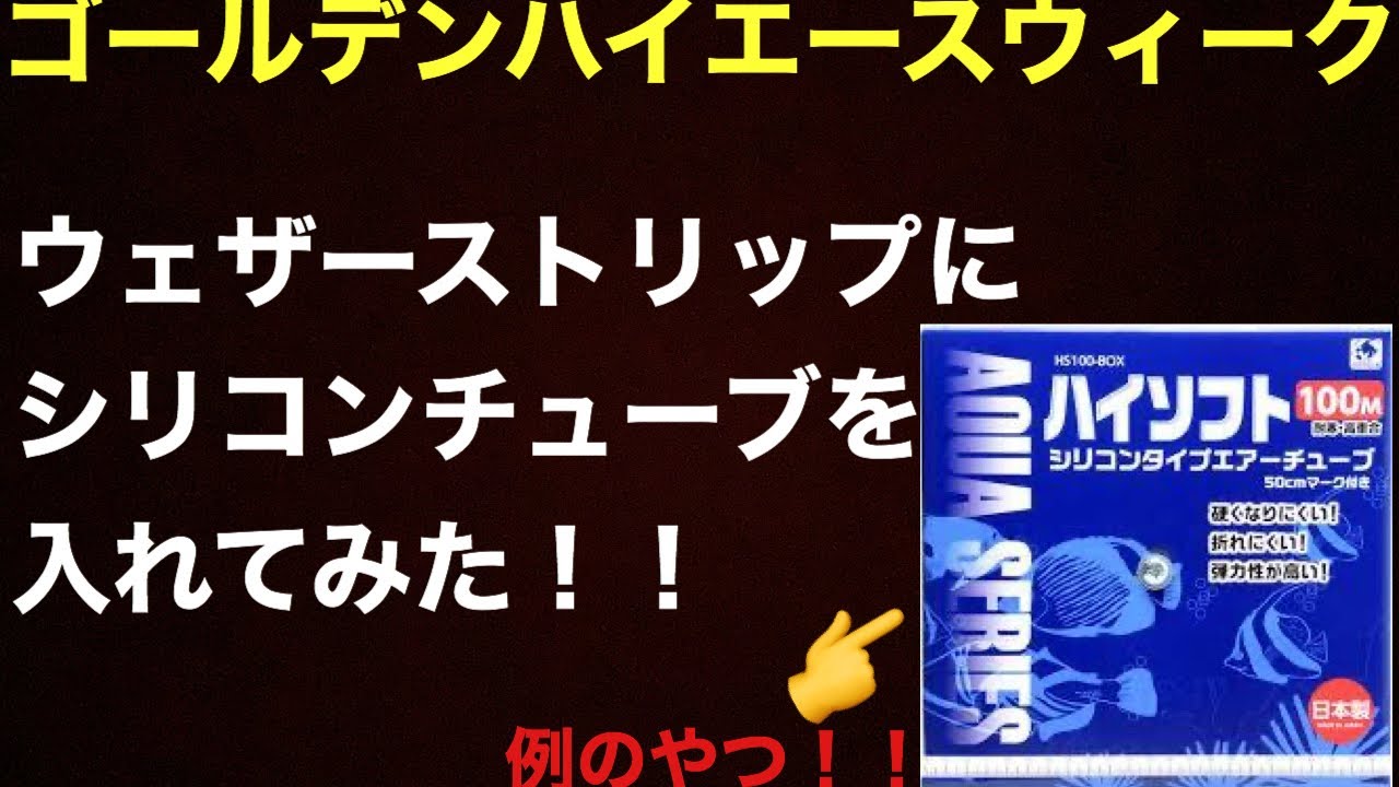 (ハイエース)復活？？ドアのウェザーストリップにハイソフトのシリコンチューブを入れてみた！！