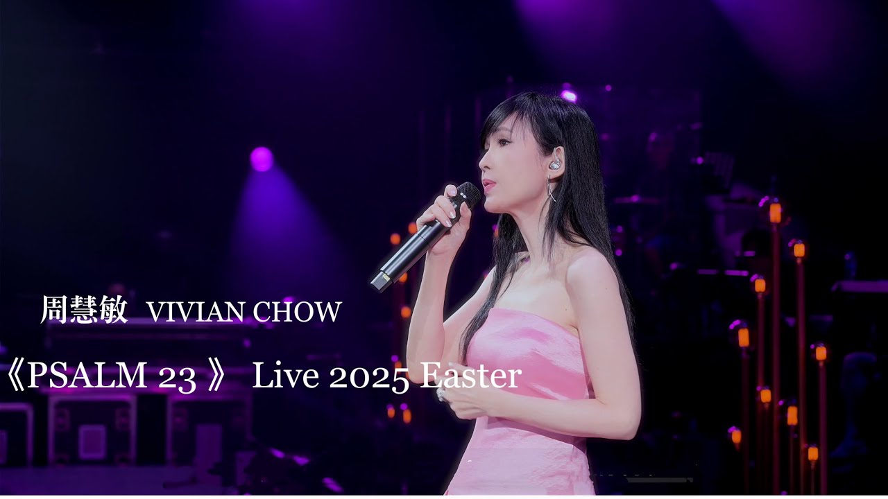 周慧敏 Psalm 23 LIVE 2025 Easter