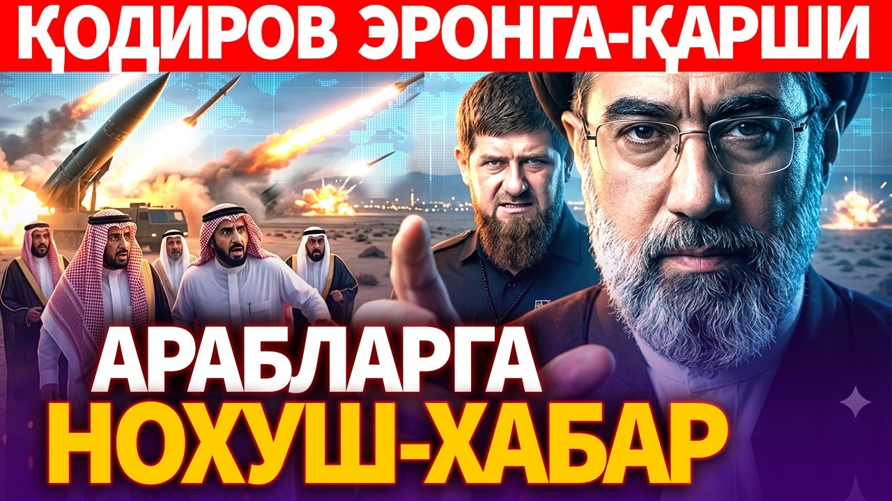 ТЕЗКОР..АРАБЛАРГА НОХУШ-ХАБАР..ҚОДИРОВ ЭРОНГА-ҚАРШИ