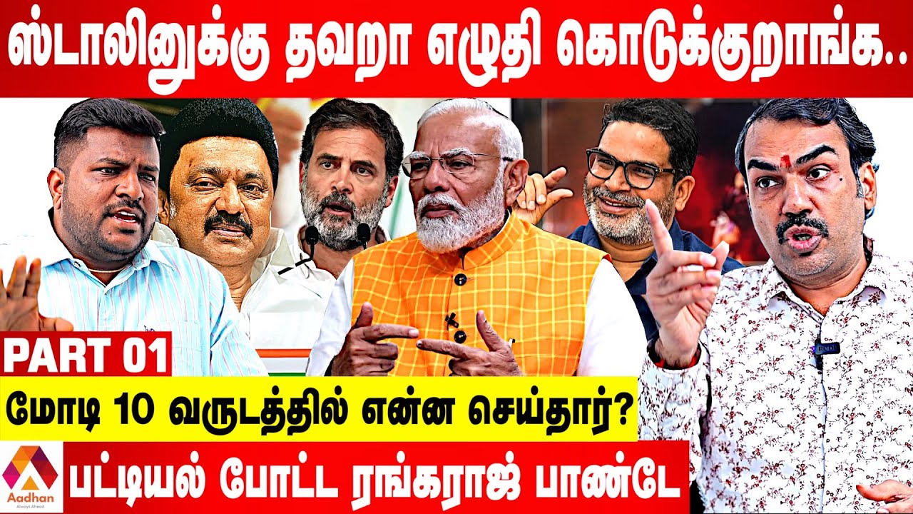 மோடி எங்கே தமிழர்களை திருடர்கள்னு சொன்னார்? இந்தி தெரியாம பேசாதீங்க - பாண்டே ஆவேசம் | Aadhan Tamil