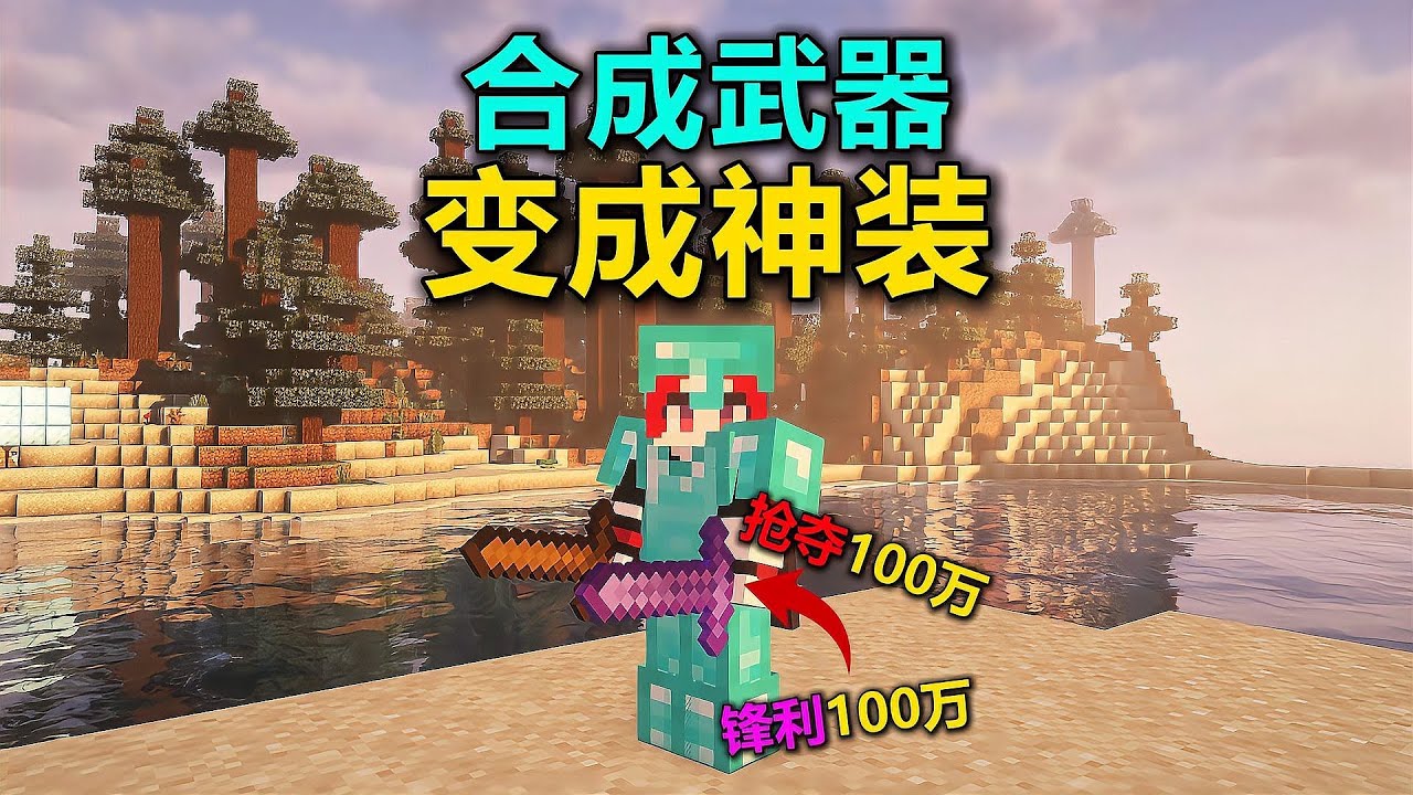 MC合成神器全變神裝，生存簡直不要太爽 #MC #神装 #武器 #生存 #合成