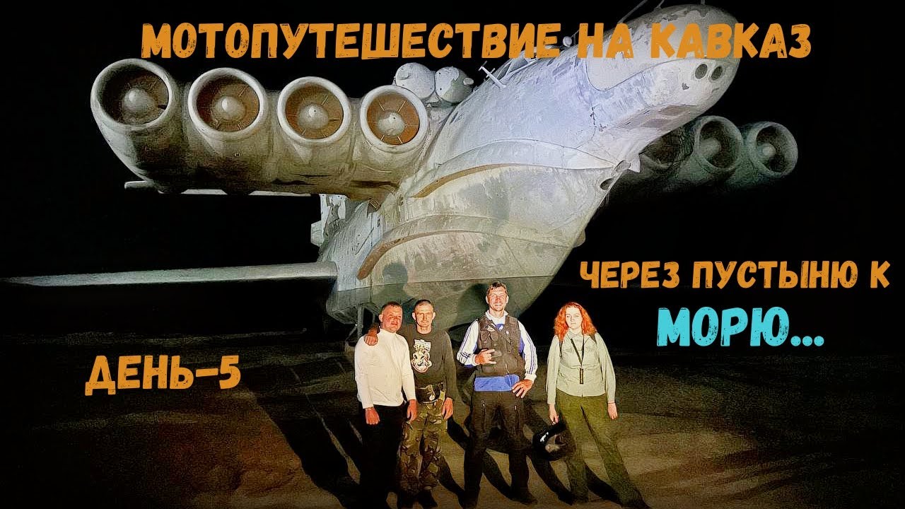 Мотопутешествие на Кавказ. Через пустыню к морю...